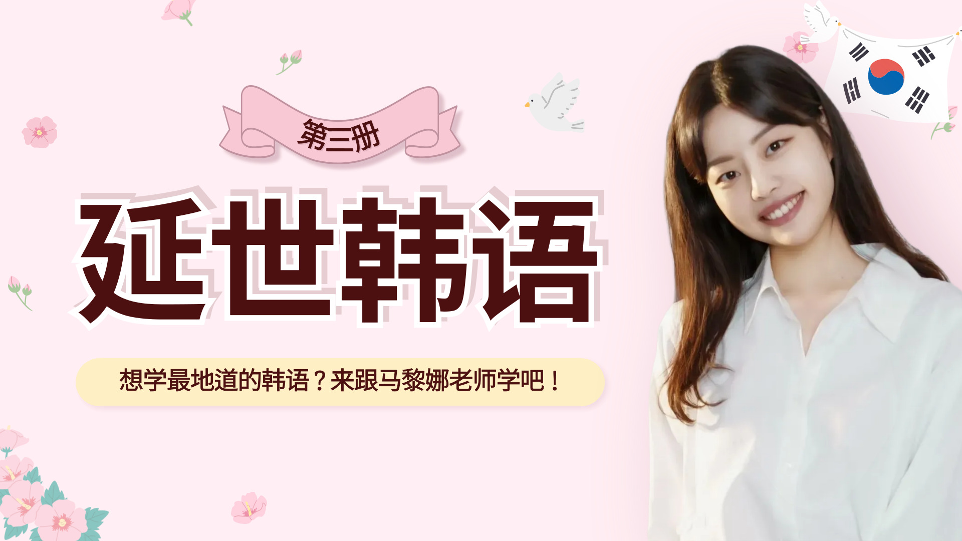 延世韩国语 第三册
