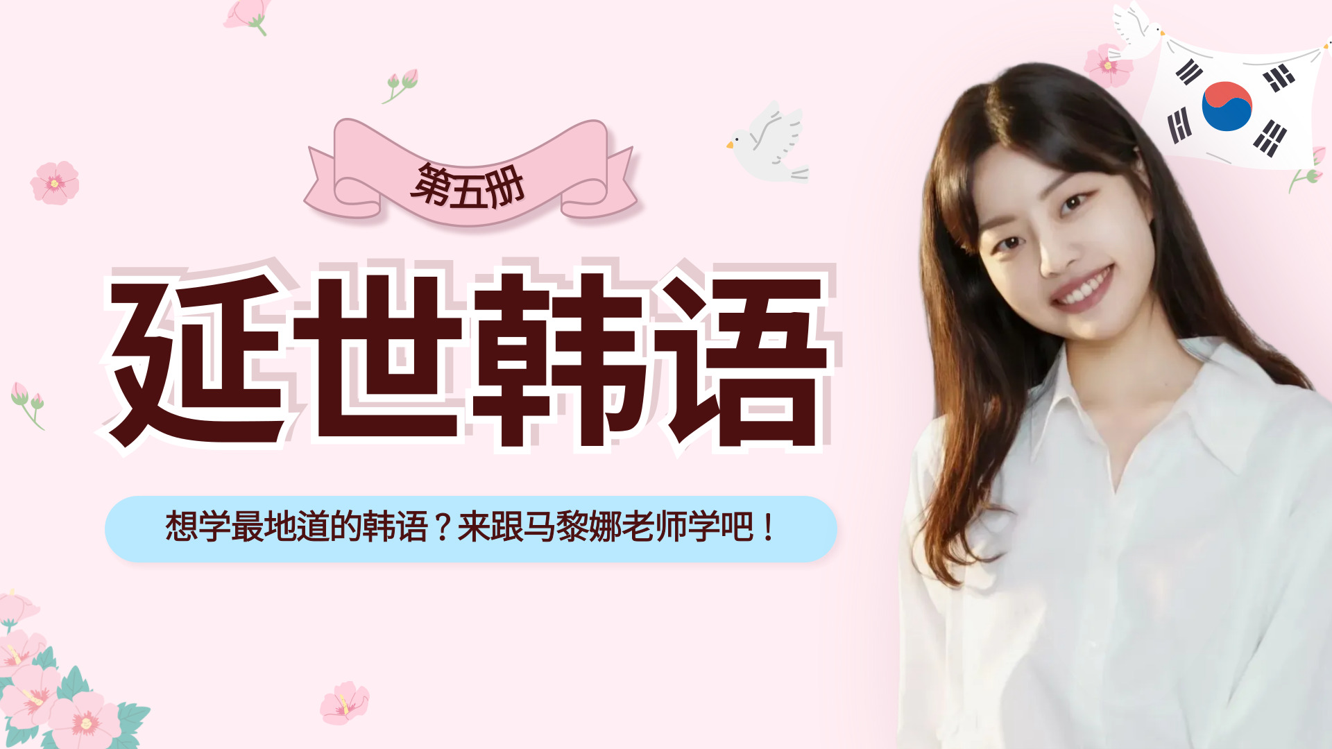 延世韩国语 第五册