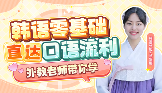 韩语零基础直达口语流利
