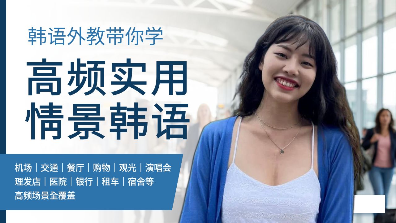 高频实用情景韩语