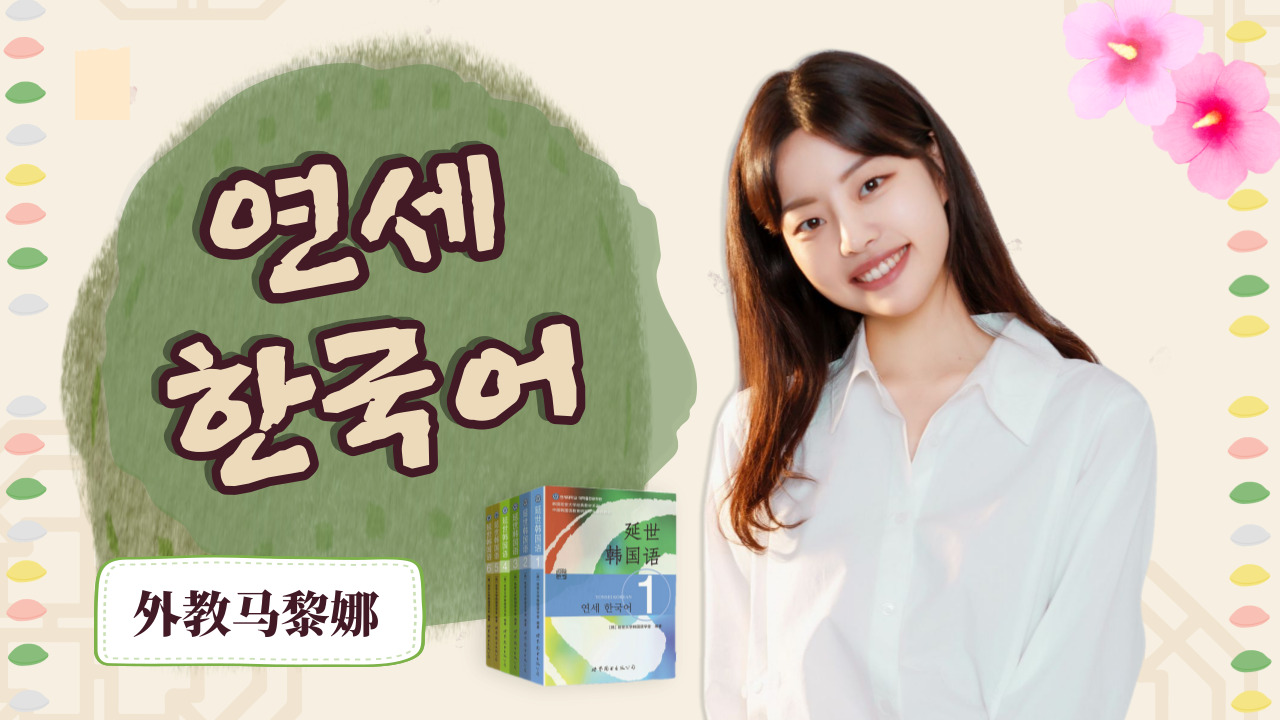 延世韩国语 第二册